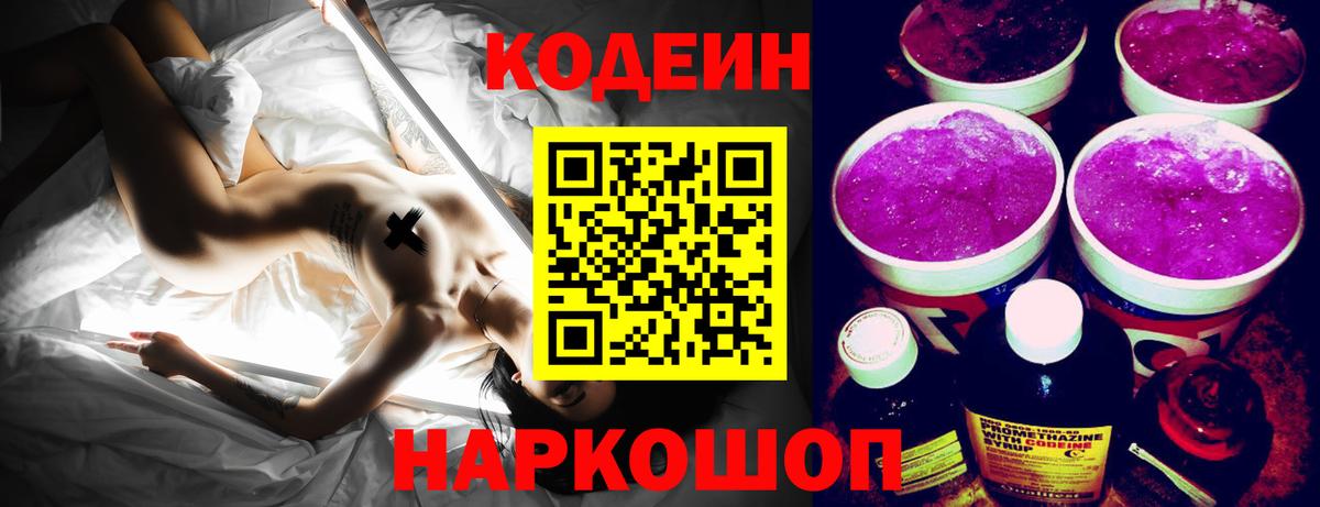 Кодеин Purple Drank Когалым