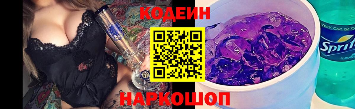 Когалым  Кодеиновый сироп Lean Purple Drank  Кодеин Purple Drank  Вход с VPN 