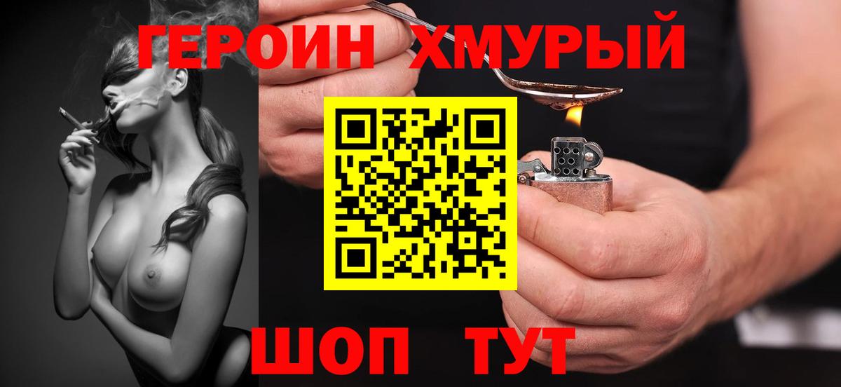 Героин хмурый Когалым